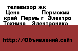 телевизор жк thomson  › Цена ­ 1 000 - Пермский край, Пермь г. Электро-Техника » Электроника   